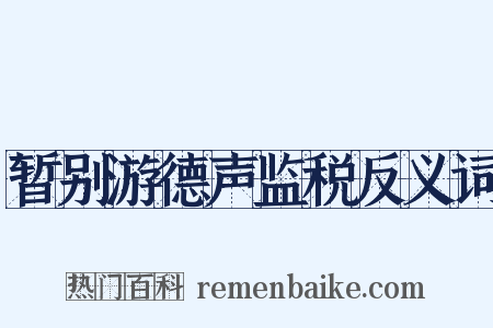 暂别游德声监税反义词是什么意思的图片